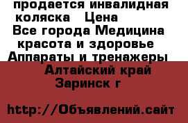 продается инвалидная коляска › Цена ­ 8 000 - Все города Медицина, красота и здоровье » Аппараты и тренажеры   . Алтайский край,Заринск г.